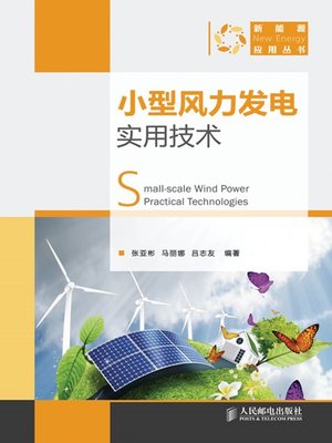 cover image of 小型风力发电实用技术 (新能源应用丛书)